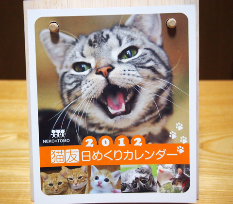 2012猫友日めくりカレンダー.jpg
